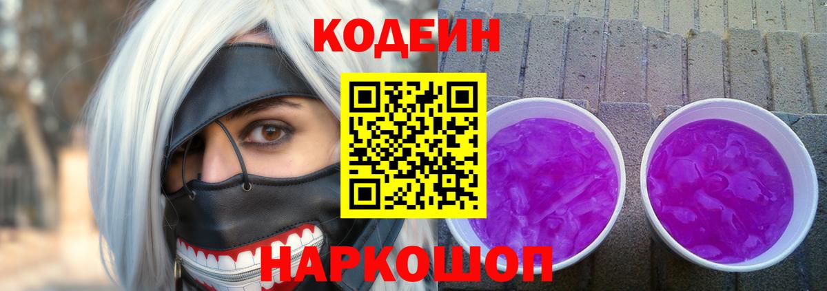 Кодеиновый сироп Lean Purple Drank  Кодеин напиток Lean (лин)  Стерлитамак  Вход с VPN 
